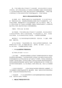 最新-浅议中小型企业如何应用电子商务-精品