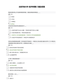 北京开放大学-经济学原理-课后全部习题-考试题