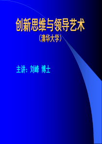 清华总裁班创新思维与领导艺术讲义