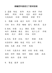 部编四年级语文下词语表