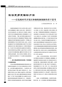 激活更多更强动力源——后危机时代开发区体制机制创新的若干思考