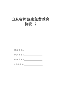 2017年山东省师范生免费教育协议书