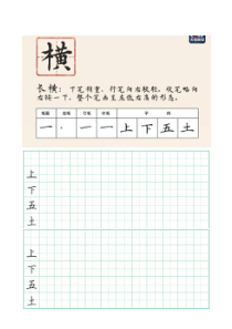 28种基本笔画练字字贴小学入门