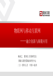 物联网与移动互联网——融合创新与颠覆应用42