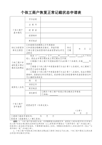 个体工商户恢复正常记载状态申请表