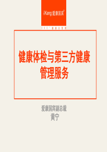 健康体检与第三方健康管理服务.ppt