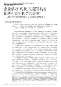 现状_问题及其对创新和竞争优势的_省略_06年中国企业经营者成长