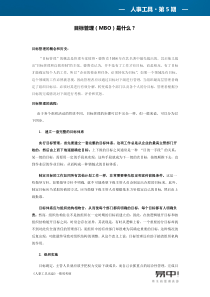 目标管理(MBO)是什么