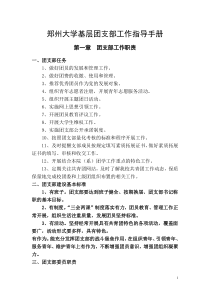 郑州大学基层团支部工作指导手册