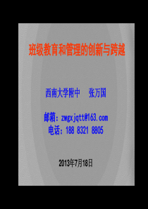 班级教育和管理的创新与跨越