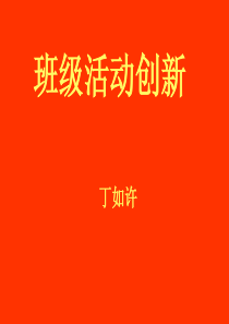 班级活动创新