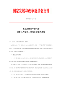 国家发改委关于完善风力发电上网电价政策的通知(发改价格[2009]1906号)