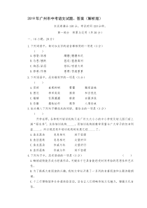 2019年广州市中考语文试题、答案(解析版)