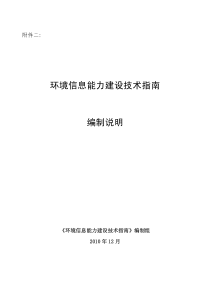 征求 环境信息能力建设技术指南 附件2 编制说明