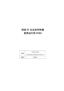 浅谈IT企业如何构建高效运行的PMO