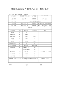 外加剂产品出厂检验报告