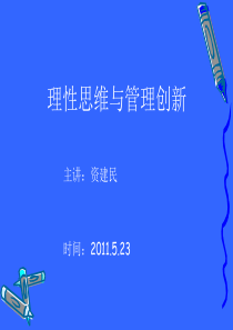 理性思维与管理创新