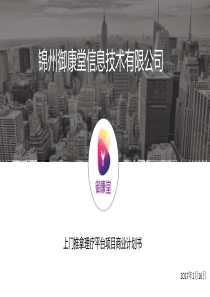 御康堂信息技术有限公司.商业计划书（PDF27页）