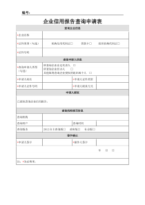 企业信用报告查询申请表