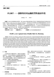 瑞士Stadler畅销车型FLIRT采用ABB创新型集成变流器