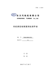 风机典型故障案例处理手册(终稿-已修订-已签字)