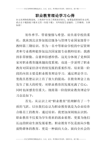 职业教育理论学习心得