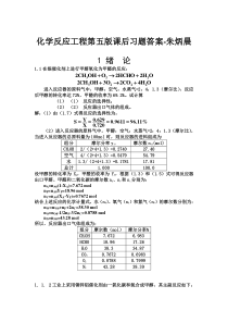 朱炳辰-化学反应工程第五版