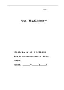 装修工程设计施工一体招标文件