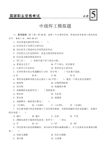 国家职业资格考试-中级焊工模拟试题5.doc