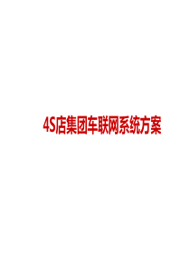 4S店集团车联网系统解决方案