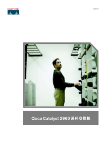 思科Catalyst2960交换机介绍