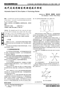 现代交流传动系统调速技术综述