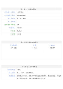 二环己胺安全技术说明书