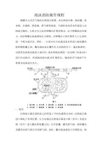 泡沫消防操作规程