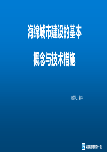 海绵城市建设的基本概念及技术措施