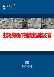 生态系统视角下的智慧校园建设方案