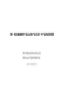 《第一批实施强制性产品认证的产品目录》中产品的适用范围1687429717