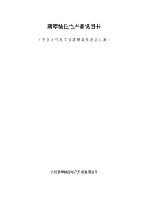 《翡翠城产品说明书(精装修)》东北区竹苑7号楼精装修高