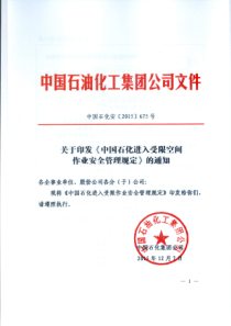 关于印发《中国石化进入受限空间作业安全管理规定》的通知