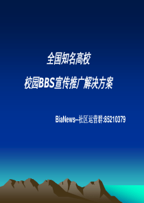 全国知名高校BBS推广解决方案