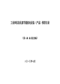 《节能机电设备（产品）推荐目录(第二批)》(征求意见稿)-