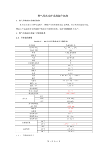 燃气导热油炉操作规程