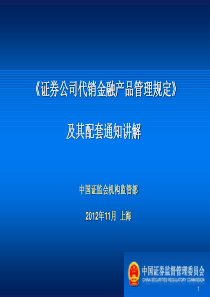 《证券公司代销金融产品管理规定》讲解