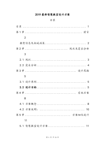 2019最新智慧教室设计方案