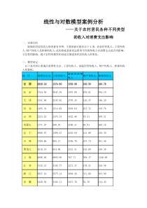 线性与对数模型案例分析