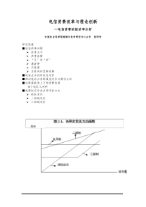 电信资费改革与理论创新