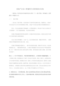 房地产企业三种融资方式的优缺点比较