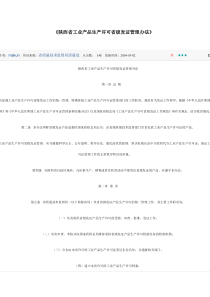 《陕西省工业产品生产许可省级发证管理办法》