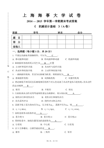 上海海事大学2014-2015-1机械设计基础期末考试A卷含答案