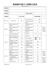 新装梯井道尺寸参数记录表